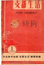 支部生活 第1期 1959 PDF电子版封面 中共南平地委支部生活编辑组编