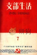 支部生活 第7期 1959 PDF电子版封面 中共南平地委支部生活编辑组编