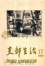 支部生活 第17期 1958 PDF电子版封面 中共南平地委支部生活编辑组编