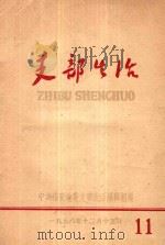 支部生活  第11期   1958  PDF电子版封面    中共福安地委支部生活编辑组编 