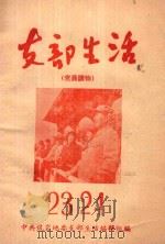 支部生活  第23-24期   1958  PDF电子版封面    中共龙岩地委支部生活编辑组编 