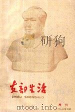 支部生活  增刊   1960  PDF电子版封面    中共龙岩地委支部生活编辑组编 