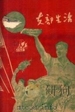 支部生活  第3-4期  总第44-45期   1960  PDF电子版封面    中共龙岩地委支部生活编辑组编 