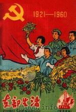 支部生活 第8期 总第49期 1960 PDF电子版封面 中共龙岩地委支部生活编辑组编