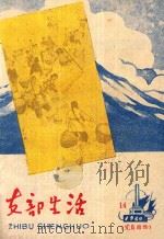 支部生活  第14期  总第55期（1960 PDF版）