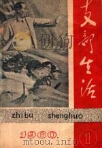 支部生活  第1期  总第73期   1960  PDF电子版封面    中共晋江地委支部生活编辑委员会编 