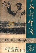 支部生活  第3期  总第75期（1960 PDF版）