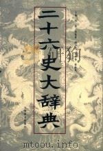 二十六史大辞典 中 1999 PDF电子版封面 7801143728 冯涛等主编