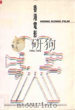 香港电影   1996  PDF电子版封面  9627883034  吴永恩编 