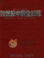 20世纪中国全记录  1900-1994   1994  PDF电子版封面  7537613736  广州市文化传播事务所主编 