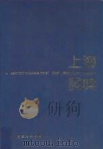 上海词典 1989 PDF电子版封面 7309002237 《上海词典》编委会编