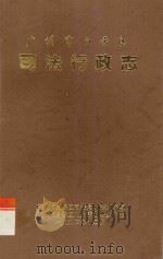 广州市白云区司法行政志 1994 PDF电子版封面 广州市白云区司法局编志组编写;广州市白云区地方志办公室审定