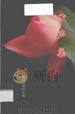 心声集  第2辑   1997  PDF电子版封面    杨旭编 