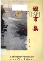 坦言集   1998  PDF电子版封面    若愚著 