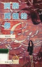 拥抱辉煌的你 1994 PDF电子版封面 7536018894 陈绍伟著