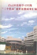 白云区农村学习实践“三个代表”重要思想成果汇编（ PDF版）