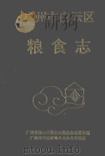广州市白云区粮食志 1995 PDF电子版封面 广州市白云区粮食局粮食志编纂组编;(苏国衍主编)