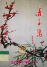 赤子情 1998 PDF电子版封面 黄方生著