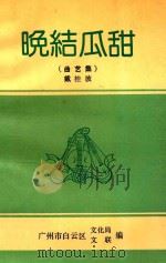 晚结瓜甜 曲艺集 1991 PDF电子版封面 戴桂波著