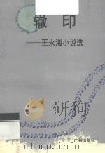 辙印  王永海小说选   1993  PDF电子版封面  7805920915  王永海著 