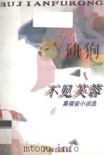 不见芙蓉 粟蓓安小说选 1997 PDF电子版封面 7805926387 粟蓓安著