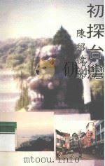 初探台湾 1997 PDF电子版封面 陈绍伟著