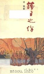 落日之伤   1994  PDF电子版封面  7536018975  邱晴著 