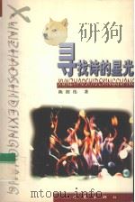 寻找诗的星光 1999 PDF电子版封面 7506317850 陈绍伟著