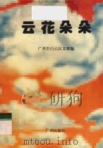 云花朵朵 1996 PDF电子版封面 7805924635 广州市白云区文联编