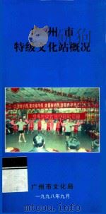 广州市特级文化站概况 1998 PDF电子版封面 广州市文化局编