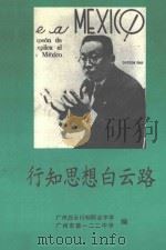 行知思想白云路 1991 PDF电子版封面 广州市白云行知职业中学,广州市第一二三中学编