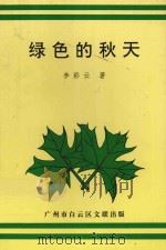 绿色的秋天   1994  PDF电子版封面    李彩云著 