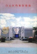白云区档案馆指南 1997 PDF电子版封面 广州市白云区档案馆编