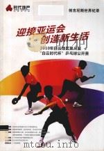 “迎接亚运会 创造新生活”2010年白云区第八届“白云时代杯”乒乓球公开赛规程 PDF电子版封面