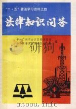 “二·五”普法学习资料之四  法律知识问答   1995  PDF电子版封面    中共广州市白云区委宣传部，白云区普及法律常识办公室编 