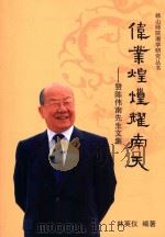 伟业煌煌耀南天-赞陈伟南先生文集（ PDF版）