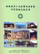南澳县第三次全国文物普查不可移动文物名录（ PDF版）