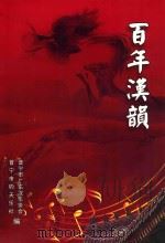 百年汉韵（ PDF版）