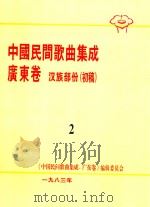 中国民间歌曲集成 广东卷 汉族部份(初稿) 2 1983 PDF电子版封面 《中国民间歌曲集成,广东卷》编辑委员会编