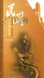 民间人世情怀  民间气度  2013  创刊号（ PDF版）
