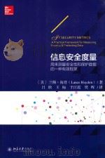 信息安全度量 用来测量安全性和保护数据的一种有效框架=GT SECURITY METRICS A PRACTICAL FRAMEWORK FOR MEASURING SECURITY & PROT PDF电子版封面 (美)兰斯·海登(LANCE HAYDEN)著;吕欣,王标,