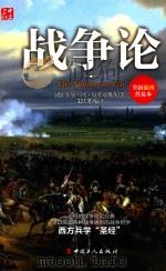 战争论 全新插图普及本=the theory on war PDF电子版封面