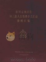 四川省城口县第三次人口普查手工汇总资料汇编 1983 PDF电子版封面 四川省城口县人口普查办公室