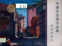 何捷忠油画作品集  走进井岗村（ PDF版）