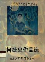 岭南美术家作品集  何捷忠作品选（ PDF版）