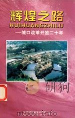 辉煌之路  城口改革开放二十年（ PDF版）