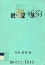 说夏茅（ PDF版）