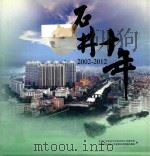 石井十年  2002-2012（ PDF版）