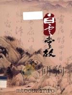白云掌故     PDF电子版封面    广州市白云区政协学习文史资料委员会编；苏浩明主编；阮志远，谢 