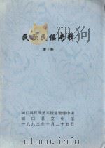 民歌民谣专辑  第1集   1983  PDF电子版封面    城口县民间艺术搜集整理小组 